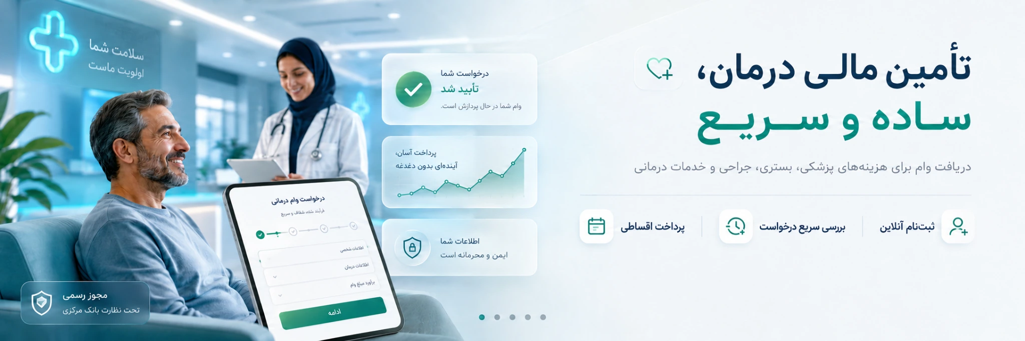 تأمین مالی درمان، ساده و سریع